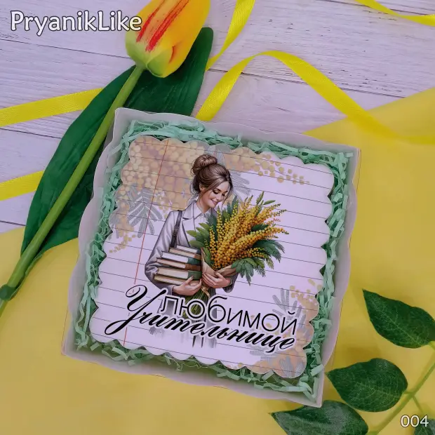 Пряник квадратный (учителю и воспитателю) (10-10 см.)